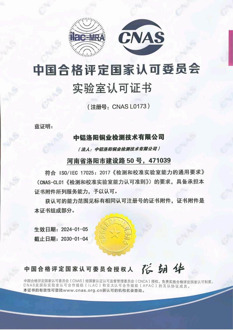 國家認可實(shí)驗室證書(shū)-CNAS-L0173【中文】