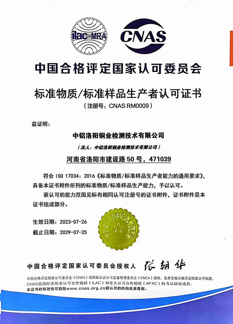 標準物質(zhì)·標準樣品生產(chǎn)者認可證書(shū)CNAS R0009【中文】